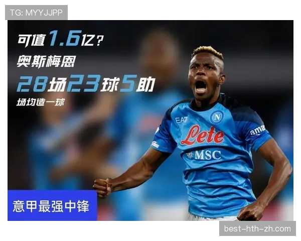 奥斯梅恩夺得意甲金靴赛季的巅峰表现是如何炼成的？