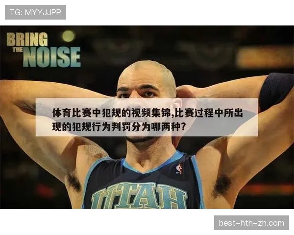 篮球比赛中“违体犯规”的具体判定标准及其应用场景解析