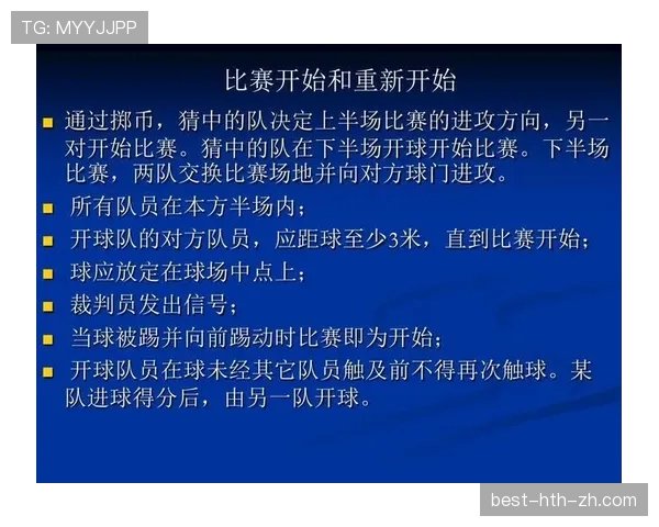 足球中断规则详解：何时裁判必须暂停比赛及判罚标准